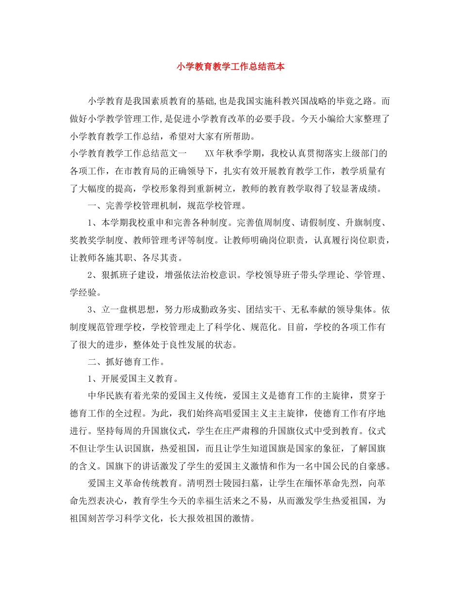 小学教育教学工作总结范本_第1页
