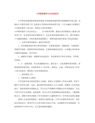 小学教育教学工作总结范本