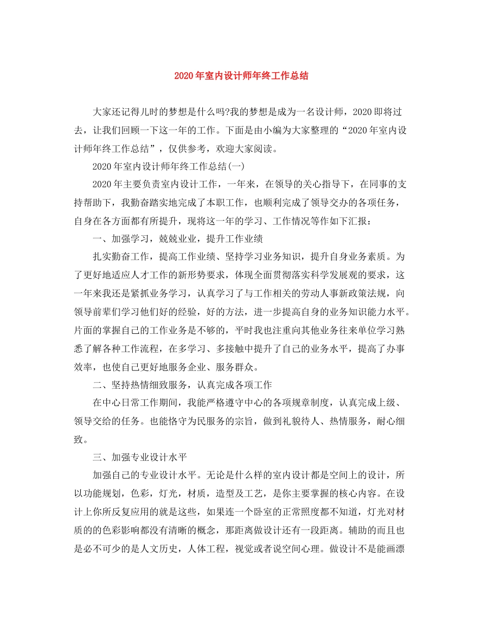 2020年室内设计师年终工作总结_第1页