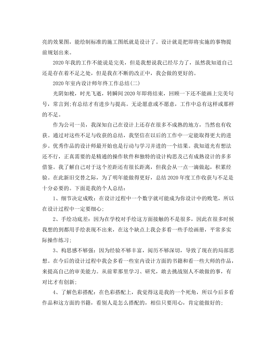 2020年室内设计师年终工作总结_第2页