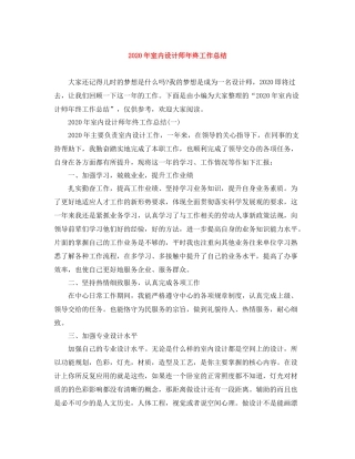 2020年室内设计师年终工作总结