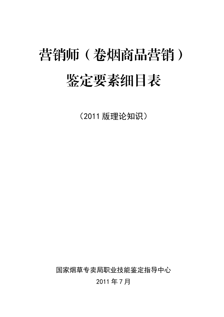 营销XXXX版鉴定要素细目表_第1页