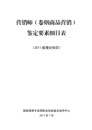 营销XXXX版鉴定要素细目表