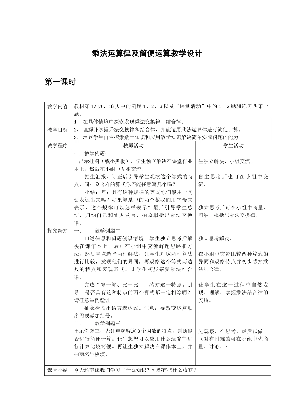 乘法运算律及简便运算教学设计_第1页