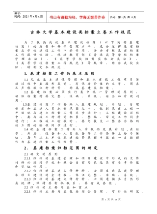 吉林大学基本建设类档案立卷工作规范