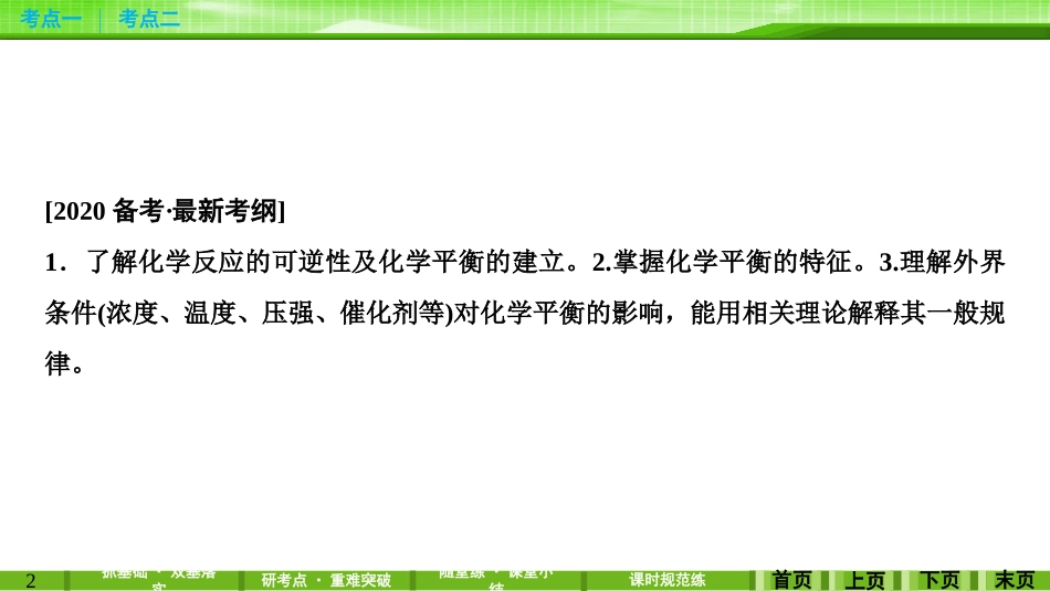 第七章第二讲化学平衡状态　化学平衡移动_第2页