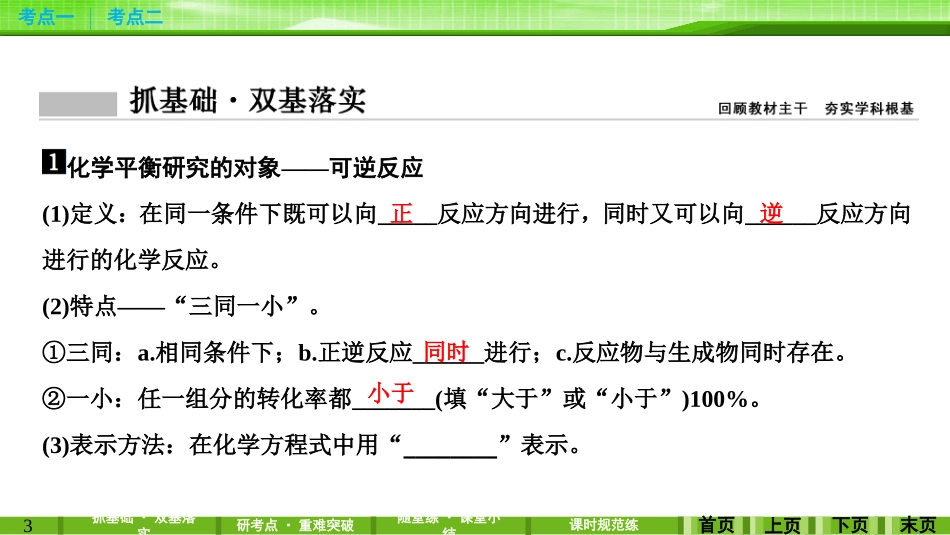 第七章第二讲化学平衡状态　化学平衡移动_第3页