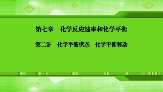 第七章第二讲化学平衡状态　化学平衡移动