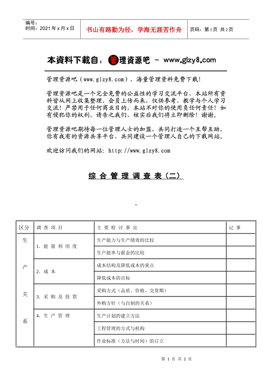 综合管理调查表2_第1页