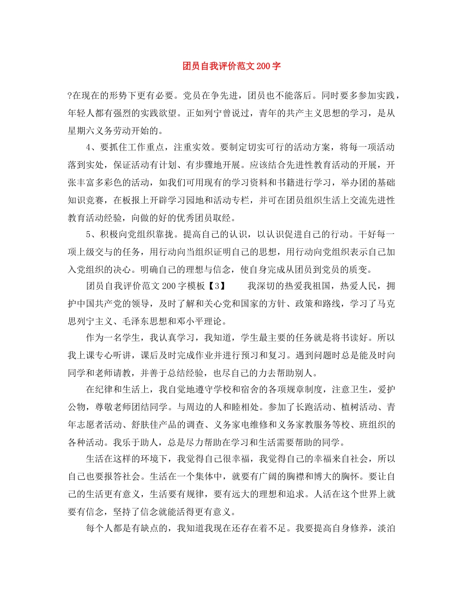 团员自我评价范文200字 _第1页