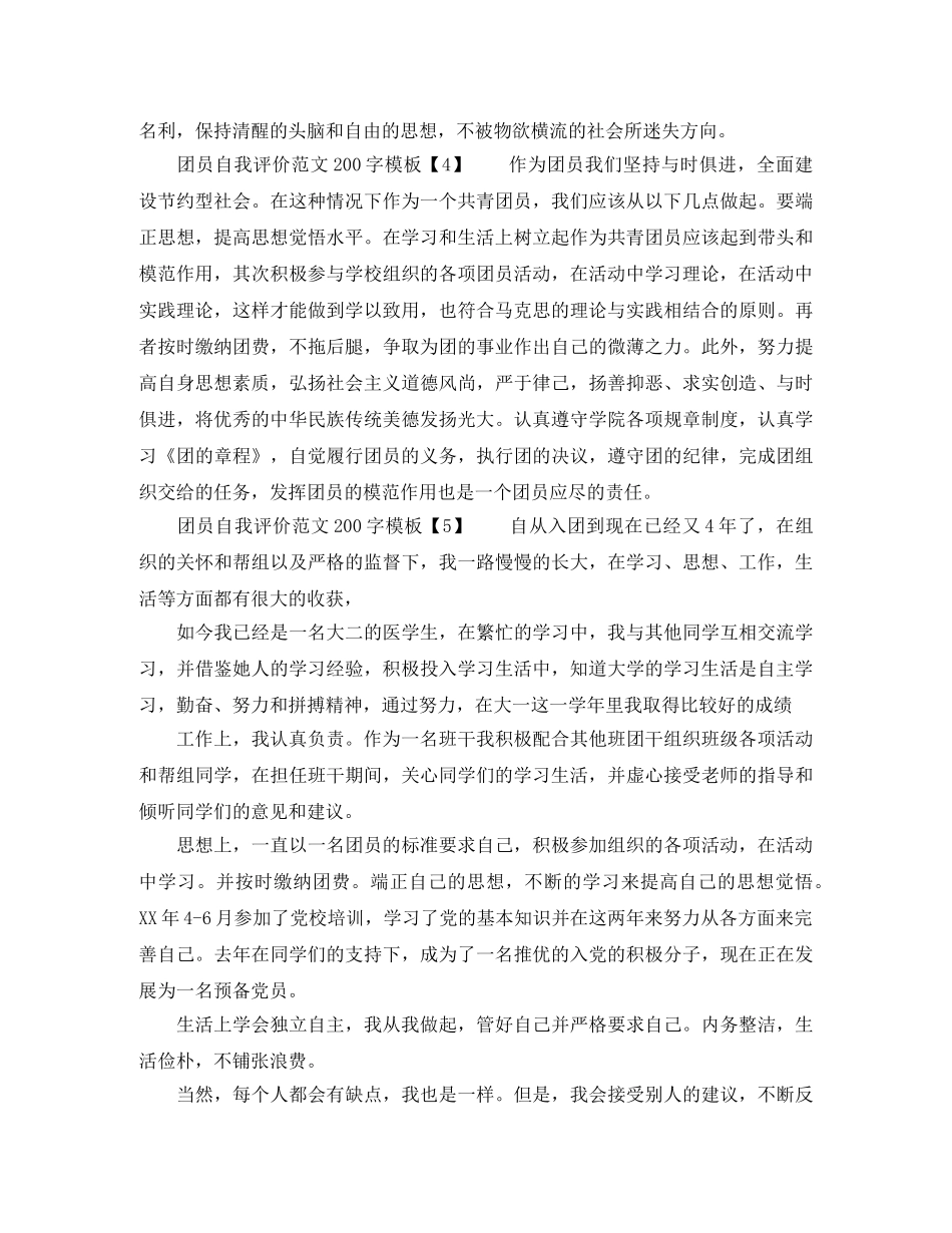 团员自我评价范文200字 _第2页