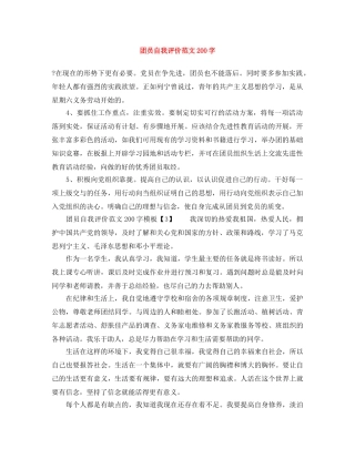 团员自我评价范文200字 