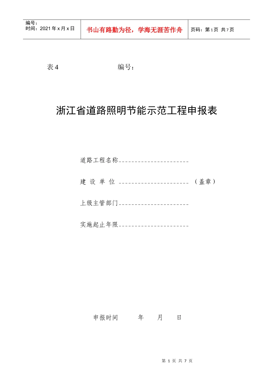 浙江省道路照明节能示范工程申报表_第1页