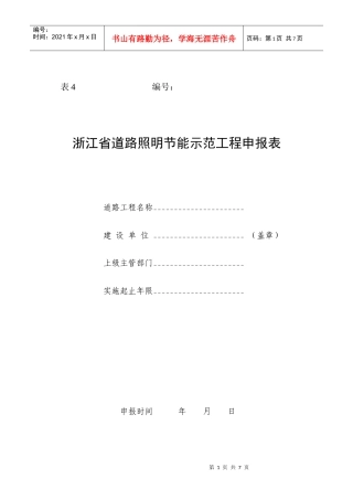 浙江省道路照明节能示范工程申报表
