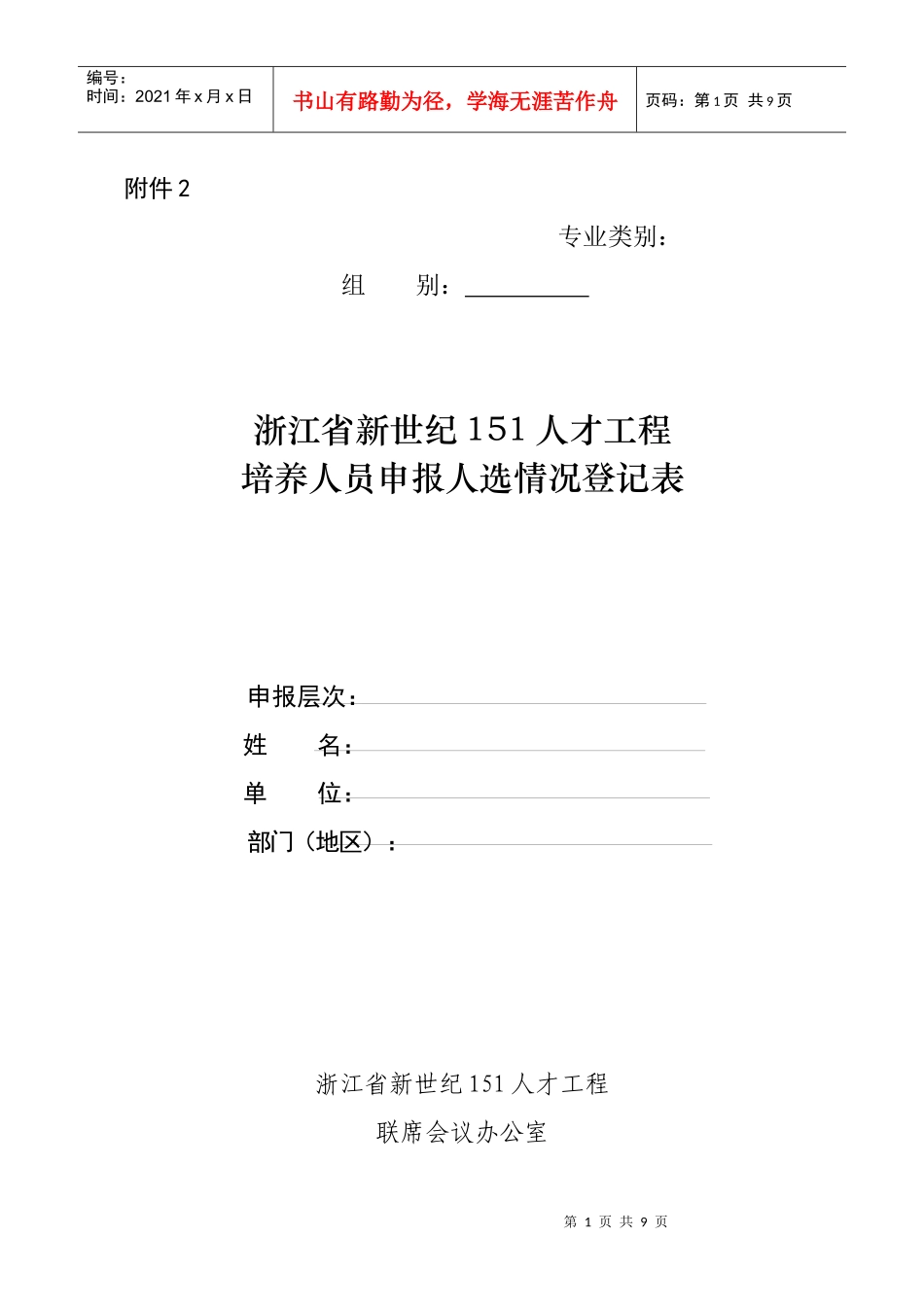 浙江省新世纪151人才工程培养人员申报人选情况登记表_第1页