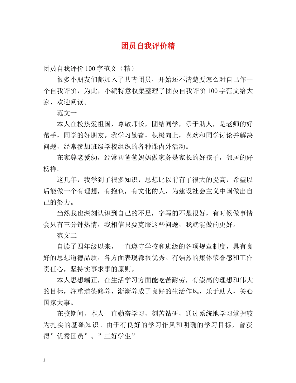 团员自我评价精2 _第1页