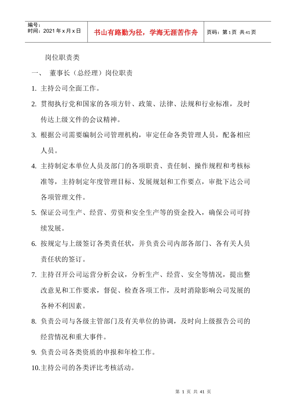 施工企业岗位职责及考核制度_第1页