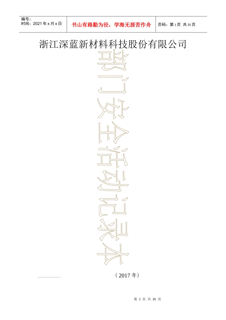 0部门安全活动记录表_17（DOC32页）_第1页