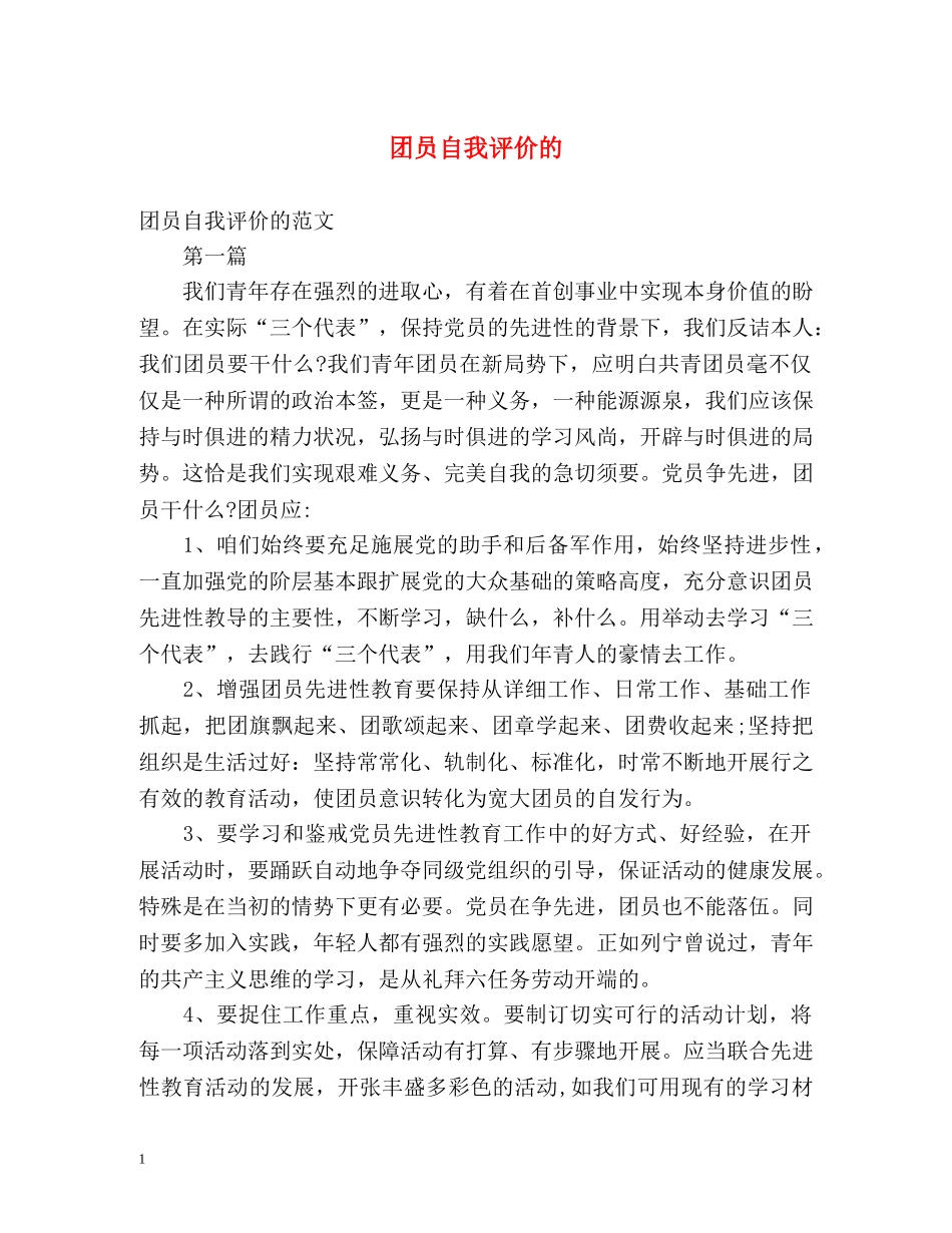 团员自我评价的2 _第1页