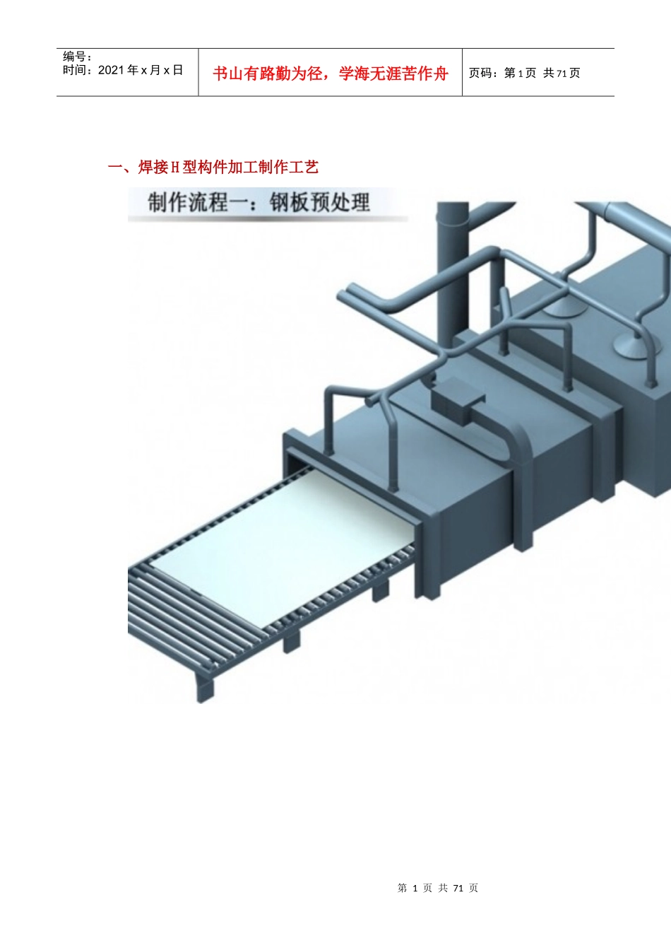 北京第一高楼钢结构制作流程图_第1页