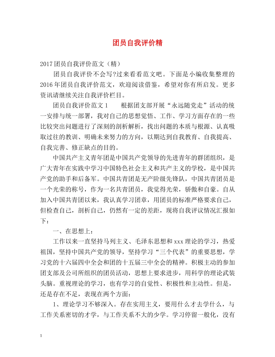 团员自我评价精 _第1页