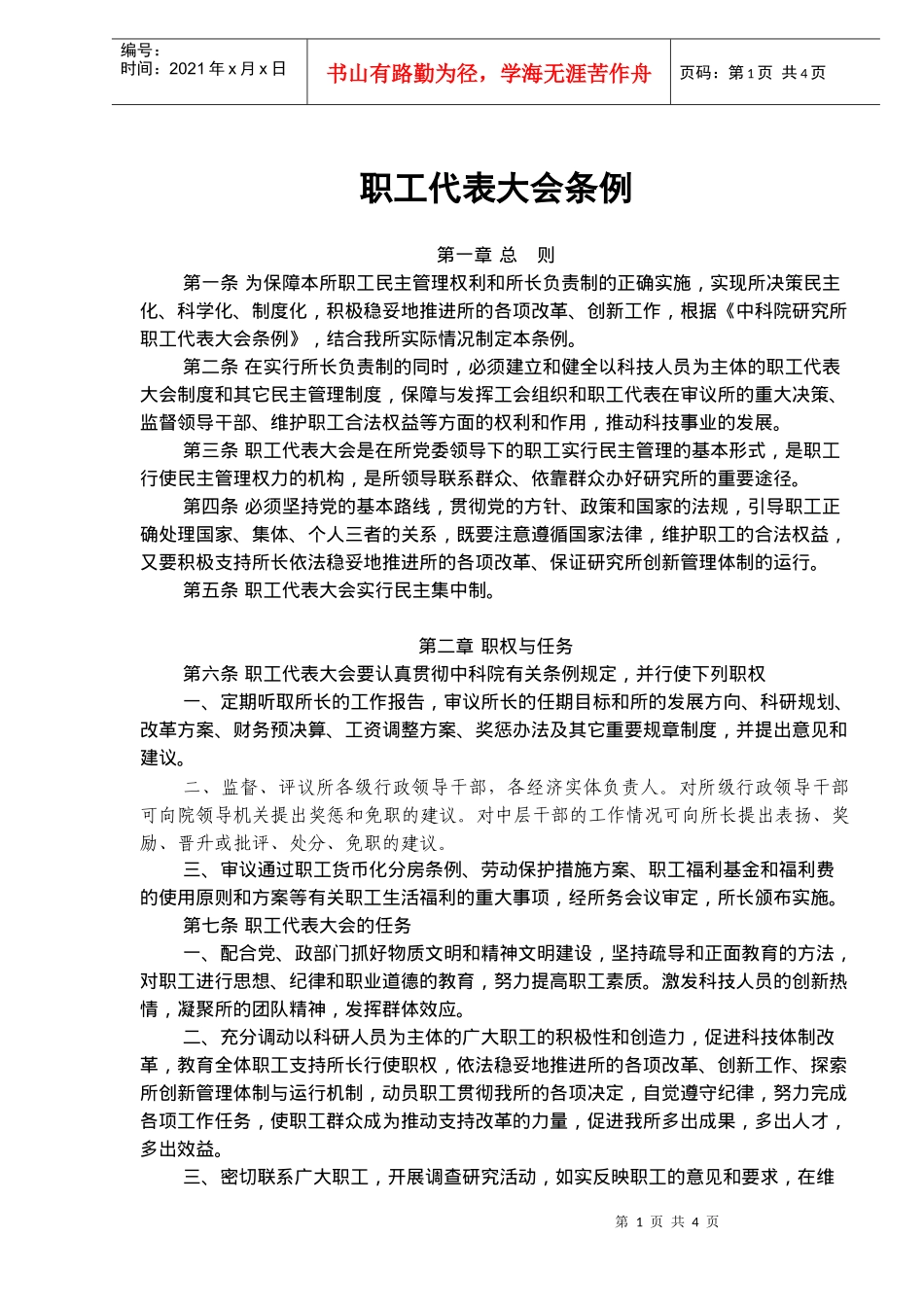 企业职工代表大会条例doc4_第1页
