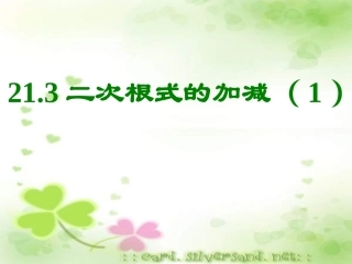 二次根式的加减(1)