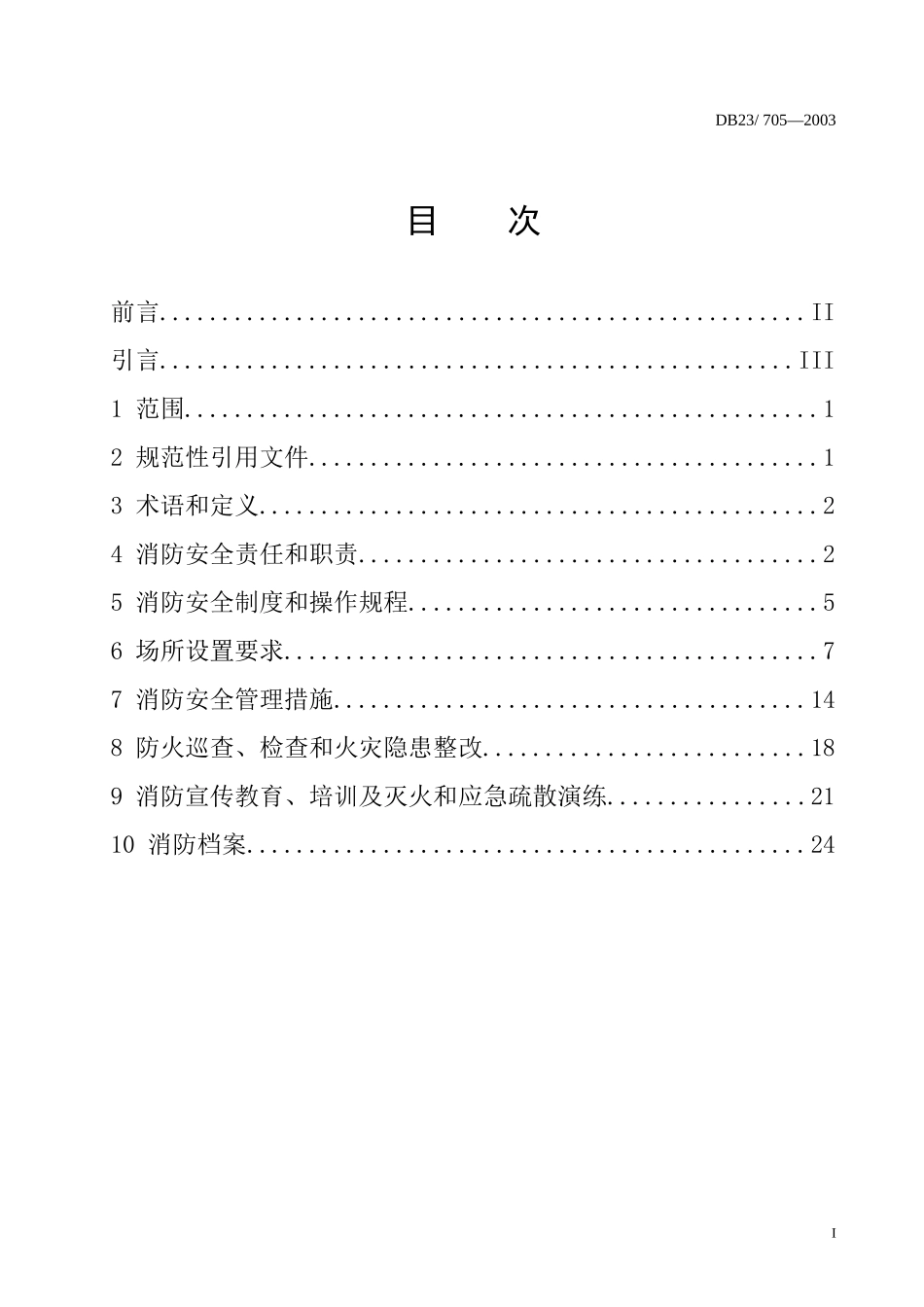 宾馆消防安全管理规范_第2页