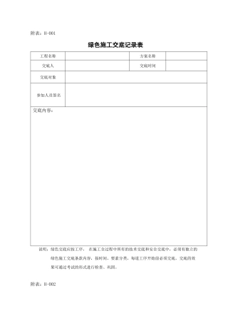 建筑业绿色施工管理过程检查记录用表(空白表)2022年