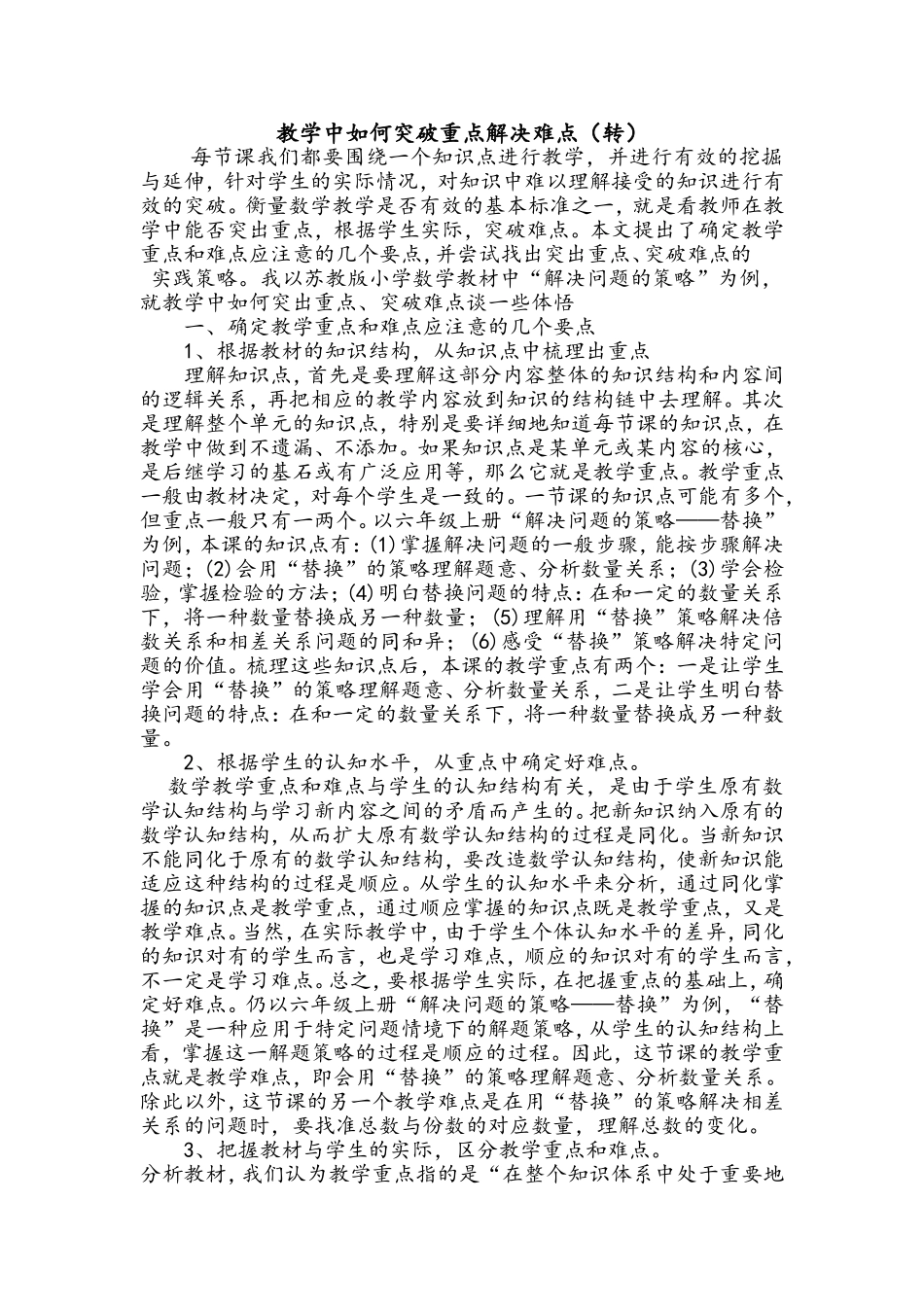 教学中如何突破重点解决难点_第1页