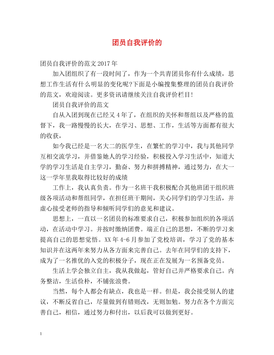 团员自我评价的 _第1页