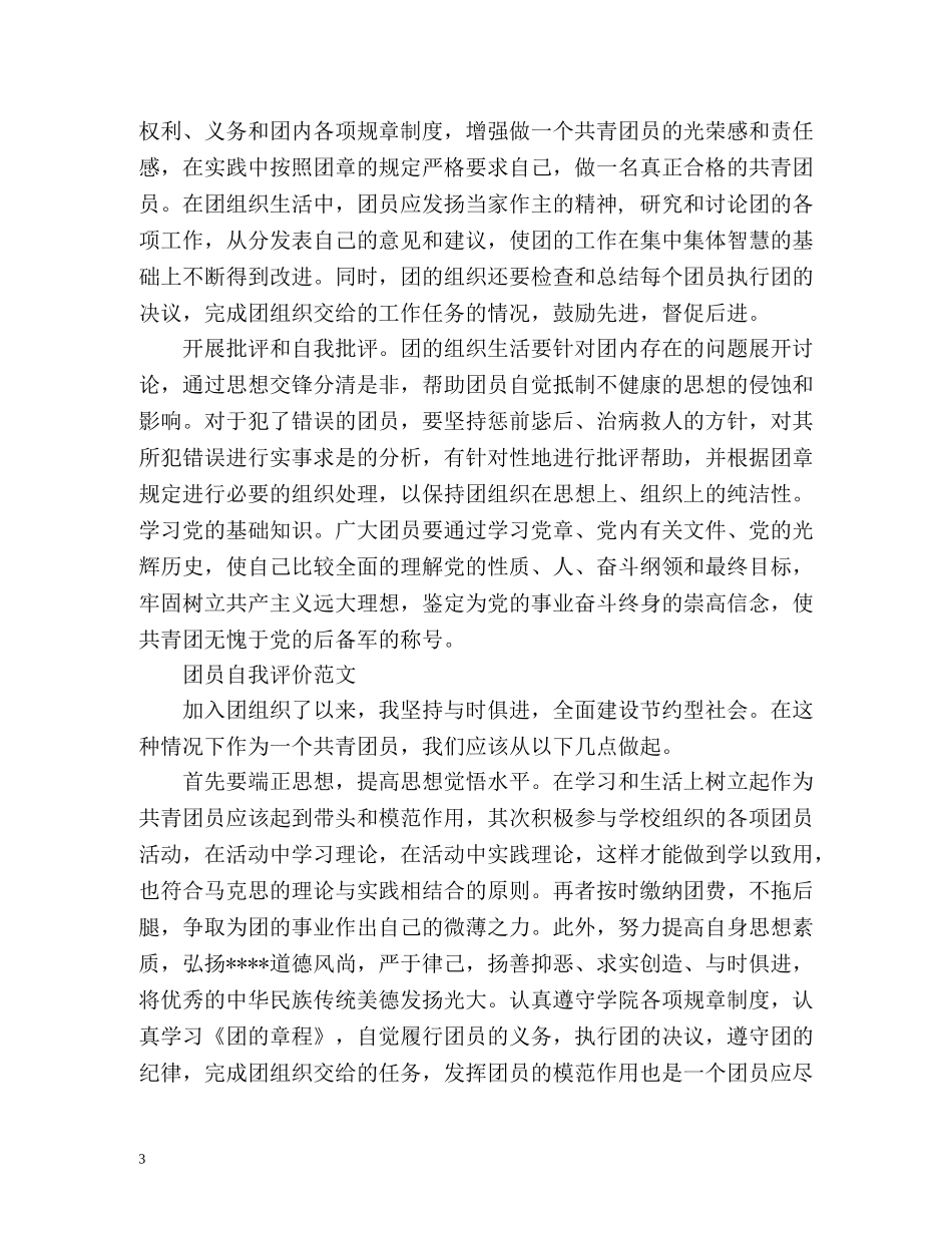 团员自我评价的 _第3页
