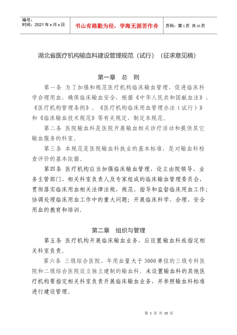 湖北省医疗机构输血科建设管理规范doc-哈尔滨市卫生局关_第1页