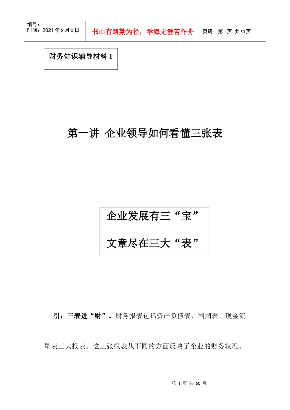 企业领导怎样看懂三张表_第1页