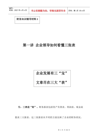 企业领导怎样看懂三张表