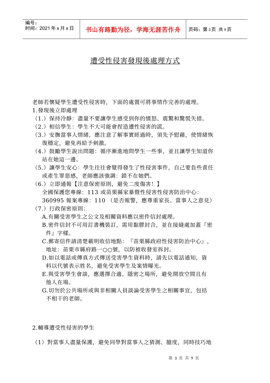 苗栗县所属国中小学校园性侵害或性骚扰事件处理流程图_第3页
