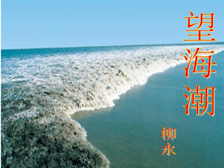 柳永《望海潮》_第1页