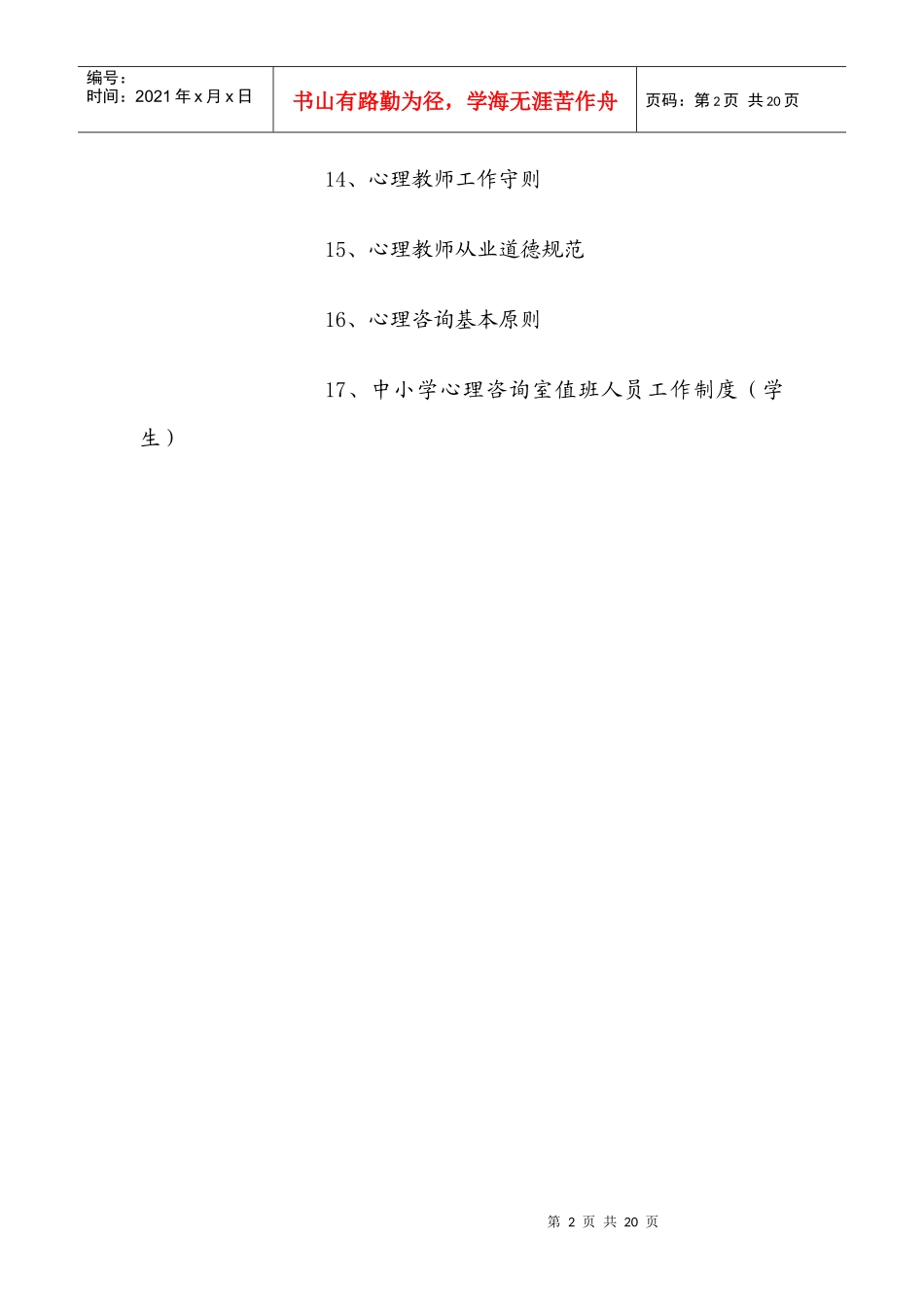 学校心理咨询室必备档案资料制度大全_第2页
