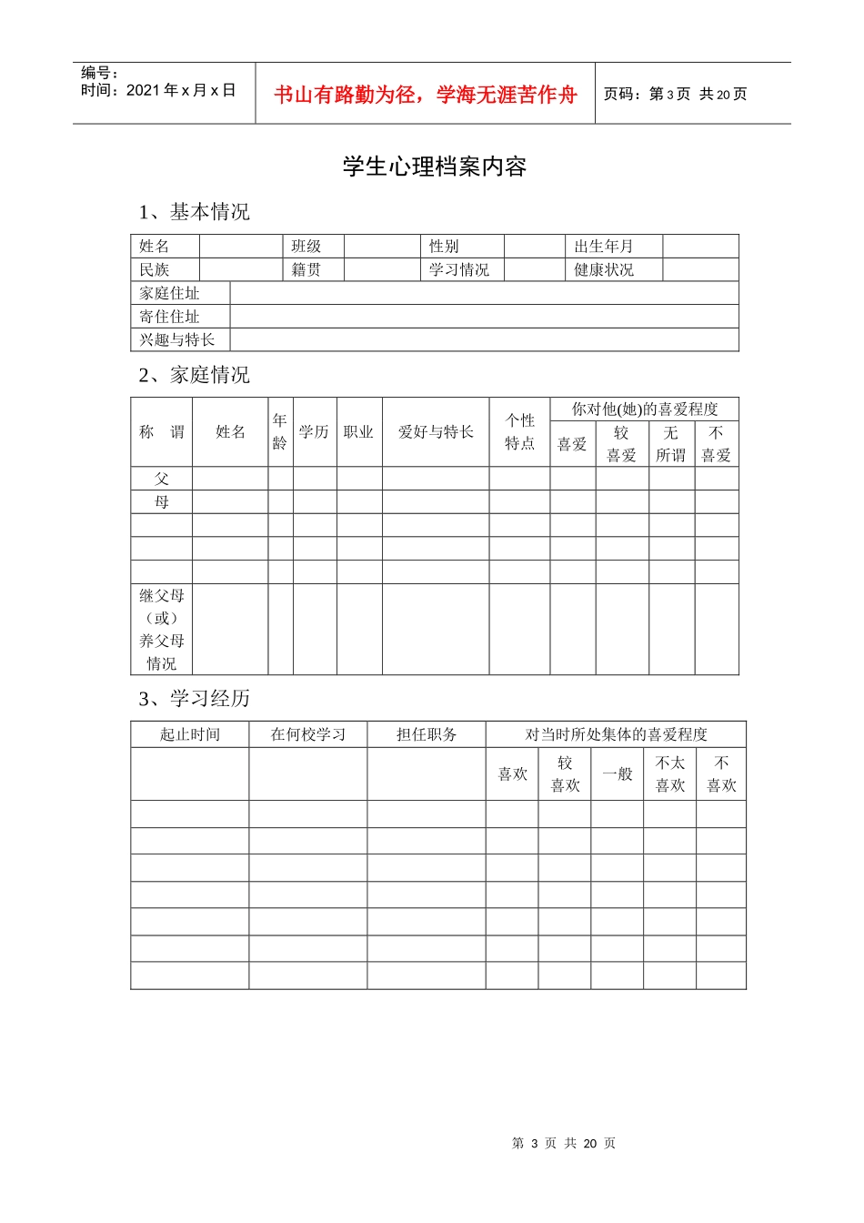 学校心理咨询室必备档案资料制度大全_第3页