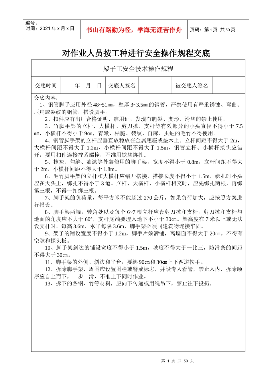 安1-7-1安全操作规程交底_第1页