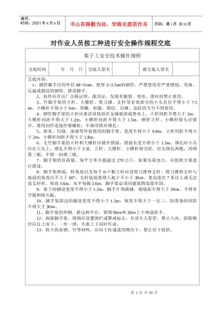 安1-7-1安全操作规程交底
