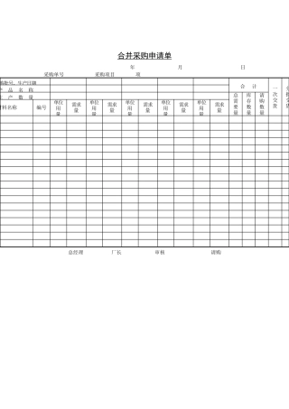 采购管理表格-合并采购申请单