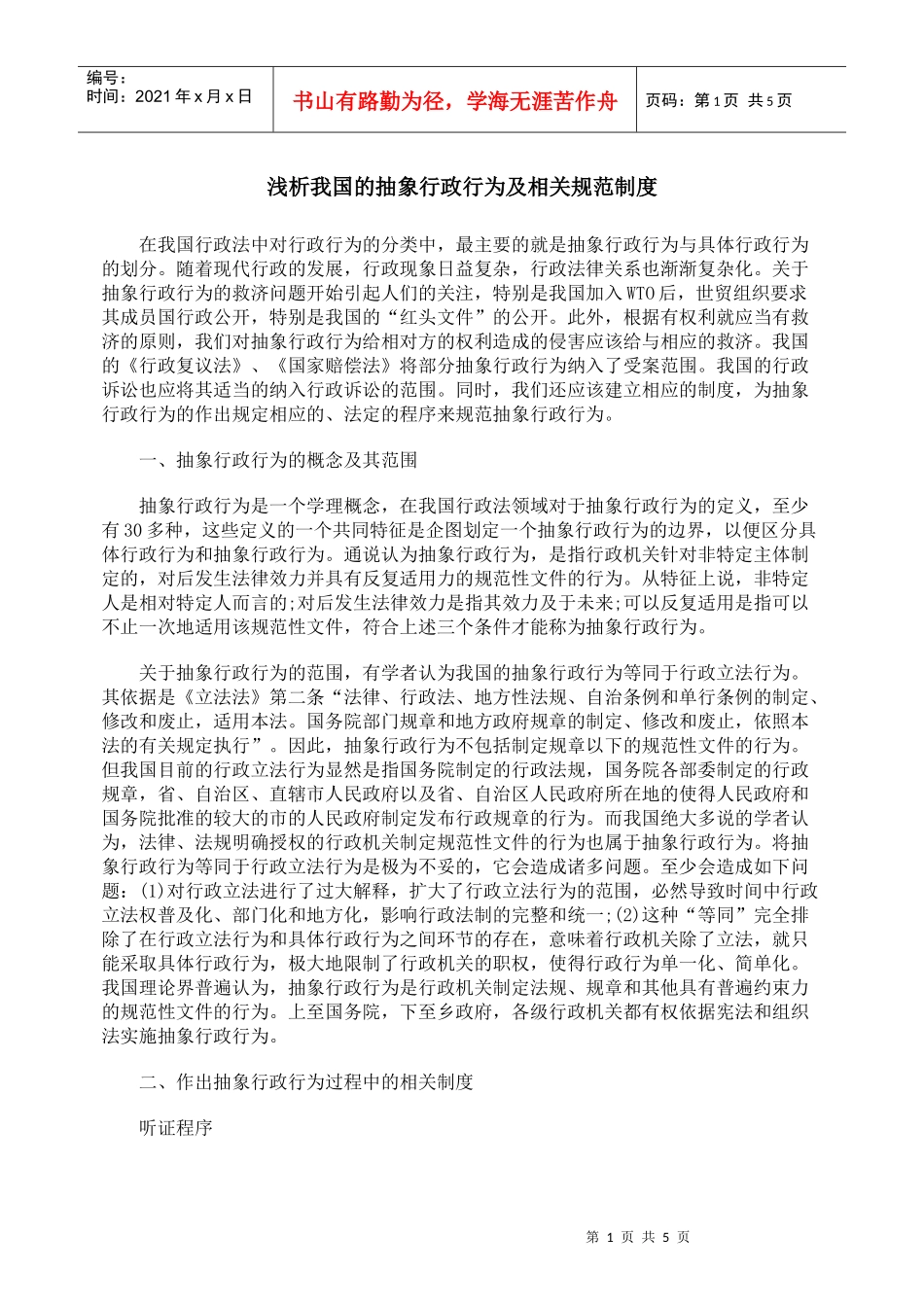 浅析我国的抽象行政行为及相关规范制度_第1页