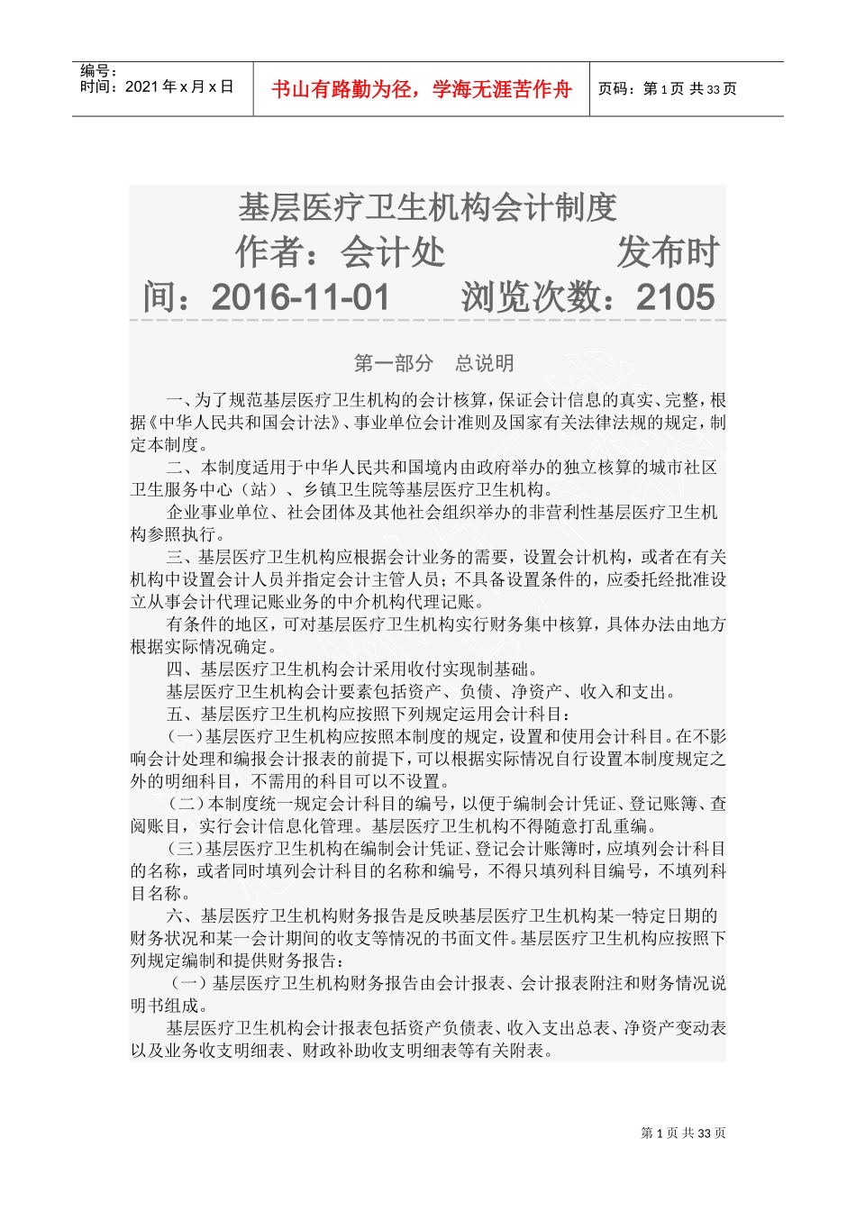 基层医疗卫生机构会计制度(DOC75页)_第1页