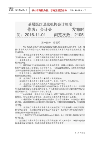 基层医疗卫生机构会计制度(DOC75页)