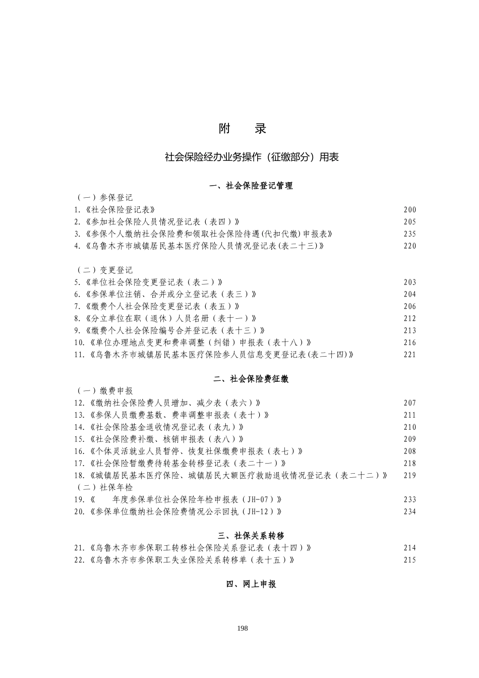 社保社保局各类常用办事表格大全(DOC53页)_第1页