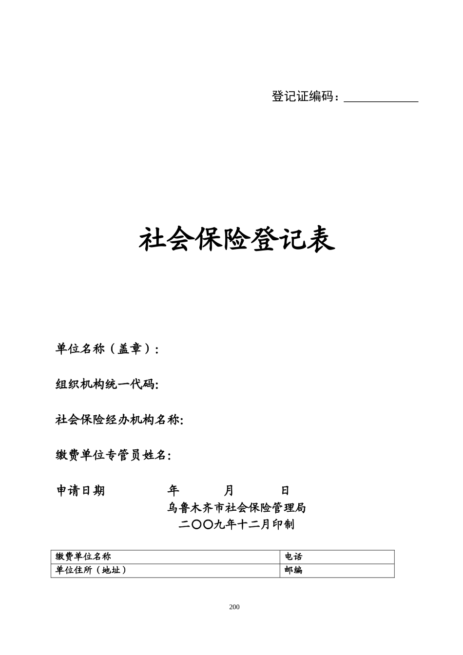 社保社保局各类常用办事表格大全(DOC53页)_第3页