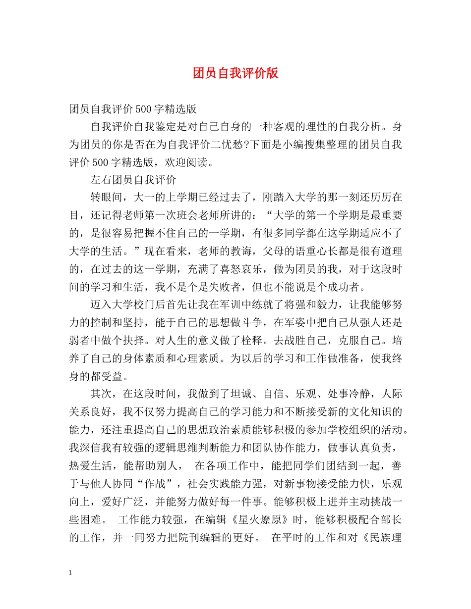 团员自我评价版 _第1页