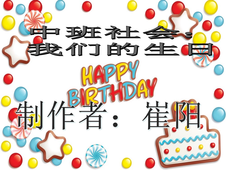中班社会《我们的生日》_第1页