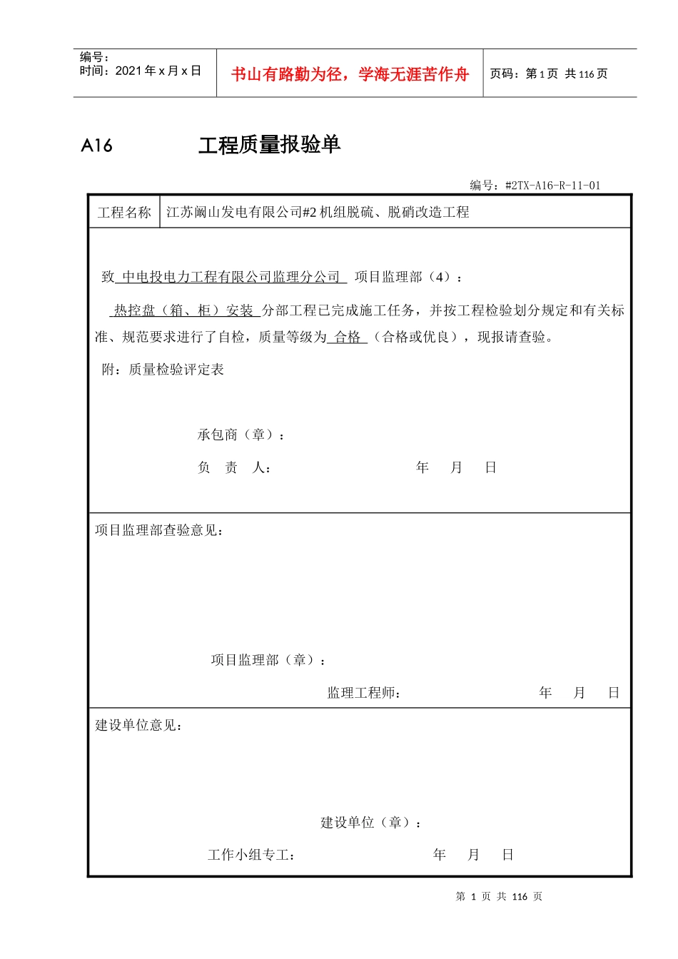 江苏阚山发电有限公司#2机组脱硫、脱硝改造工程热控验评表_第1页